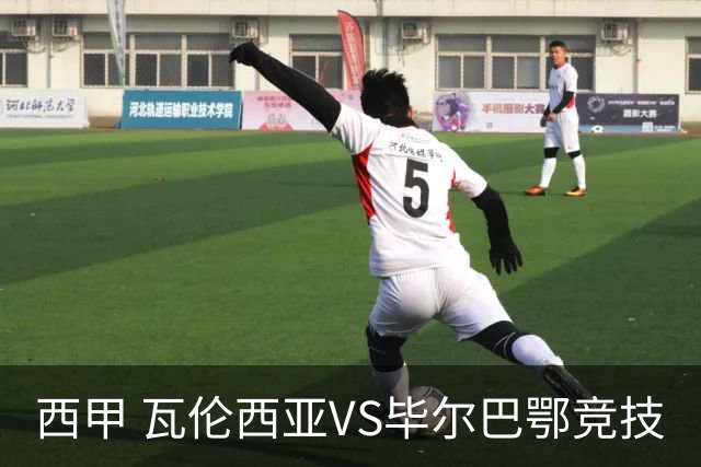 西甲 瓦伦西亚VS毕尔巴鄂竞技