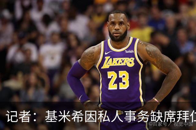 记者：基米希因私人事务缺席拜仁昨日训练，出战阿森纳存疑