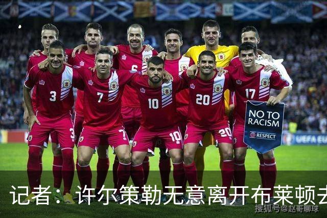 记者：许尔策勒无意离开布莱顿去执教曼联