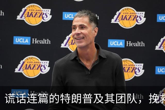 谎话连篇的特朗普及其团队，挽救不了中期选举
