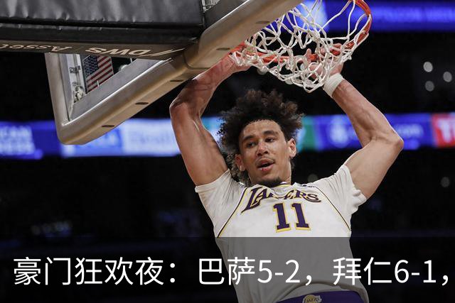 豪门狂欢夜：巴萨5-2，拜仁6-1，国米3-1，曼城3-2，利物浦2-1
