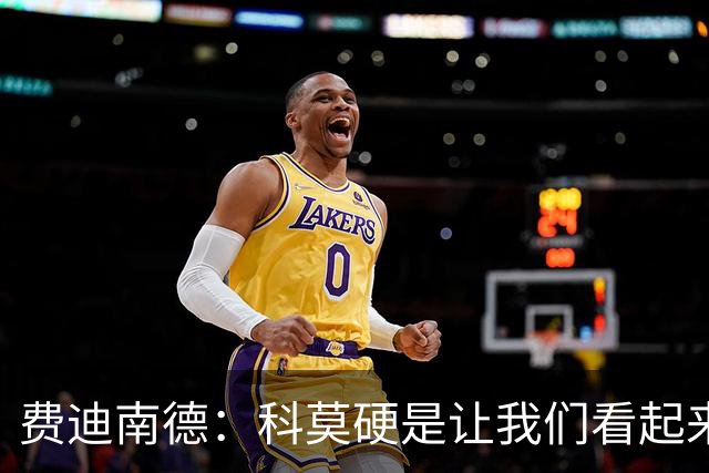 费迪南德：科莫硬是让我们看起来像是靠抽签才混进欧冠的球队
