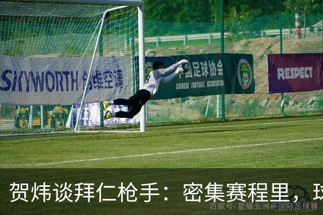 贺炜谈拜仁枪手：密集赛程里，球员身体承受边界是多少