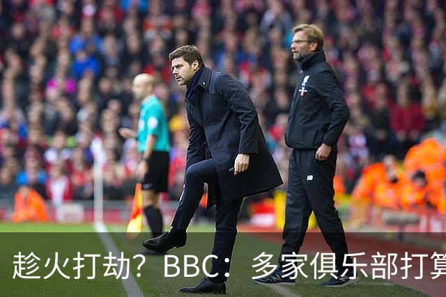 趁火打劫？BBC：多家俱乐部打算利用曼城乱局，挖走其青训人才