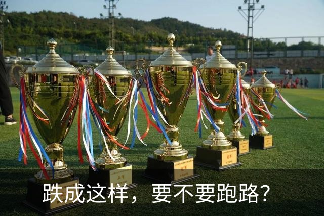 跌成这样，要不要跑路？