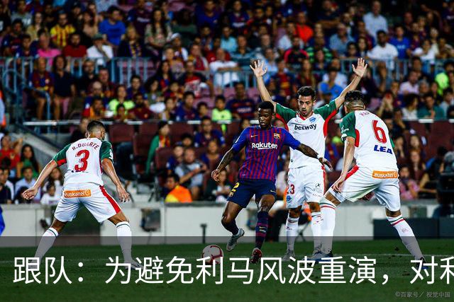 跟队：为避免利马风波重演，对利兹赛后曼联球员被限制接受采访