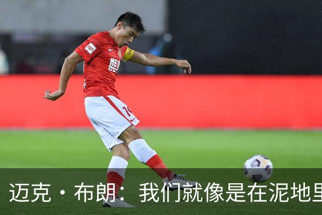 迈克·布朗：我们就像是在泥地里跑步 移动迟缓且无法给对手压力