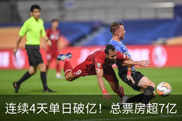 连续4天单日破亿！总票房超7亿