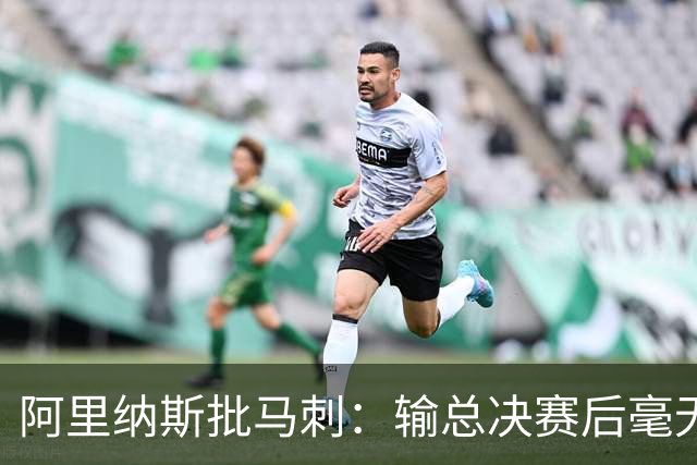 阿里纳斯批马刺：输总决赛后毫无进步，文班夏天练了啥