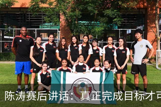 陈涛赛后讲话：真正完成目标才可以放开庆祝，现在还远远没到