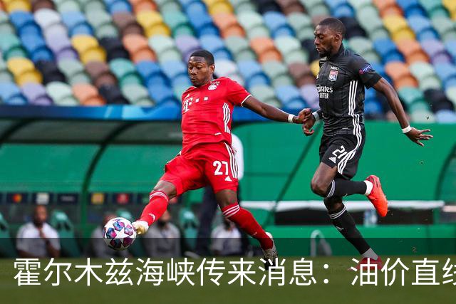霍尔木兹海峡传来消息：油价直线跳水，伊防长：准备迎接第四轮战争