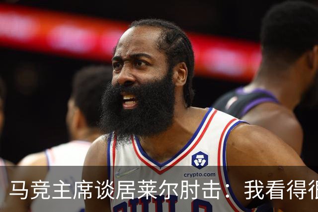 马竞主席谈居莱尔肘击：我看得很清楚，但可能裁判没看到