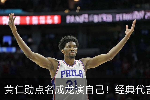 黄仁勋点名成龙演自己！经典代言魔咒再现，真要出事了？