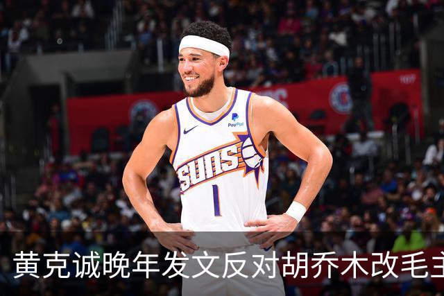 黄克诚晚年发文反对胡乔木改毛主席称谓，称触及人民感情关！
