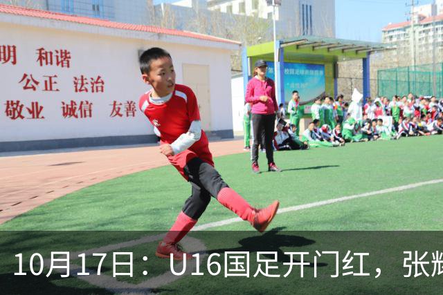 10月17日：U16国足开门红，张耀坤战术遭质疑，袁博涵硬撑，足协换帅别浪费天赋