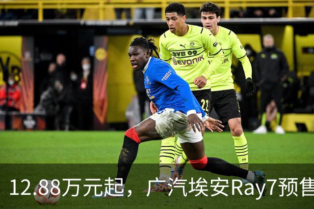 12.88万元起，广汽埃安Ray7预售2小时订单达6817单