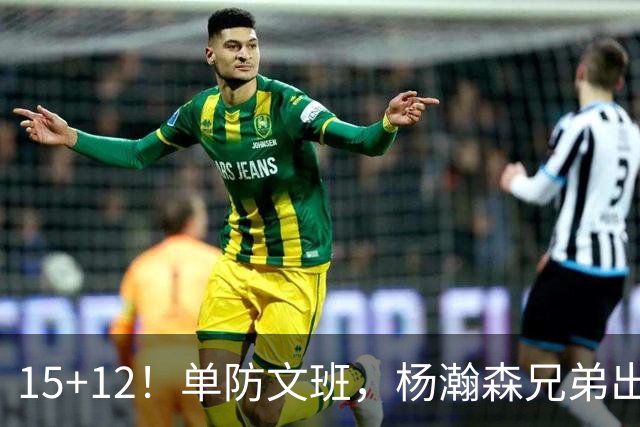 15+12！单防文班，杨瀚森兄弟出息了！