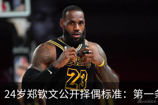 24岁郑钦文公开择偶标准：第一条筛掉九成，第三条才是真门槛