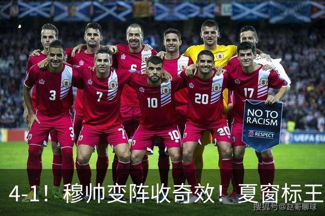 4-1！穆帅变阵收奇效！夏窗标王兑现天赋，姆巴佩双响，紧咬巴萨