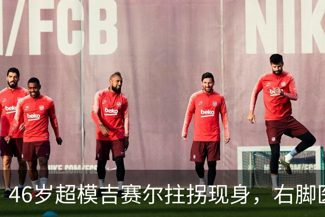 46岁超模吉赛尔拄拐现身，右脚医疗靴原因成谜