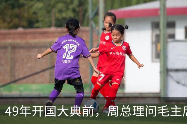 49年开国大典前，周总理问毛主席：还记得红34师那个团长吗？