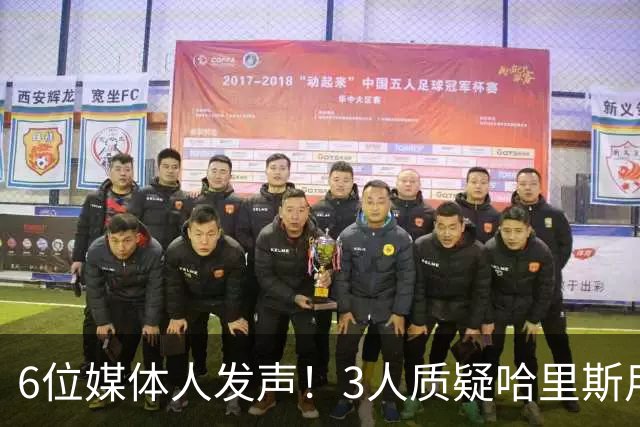 6位媒体人发声！3人质疑哈里斯用人，北控3组对位吃亏，内线自爆