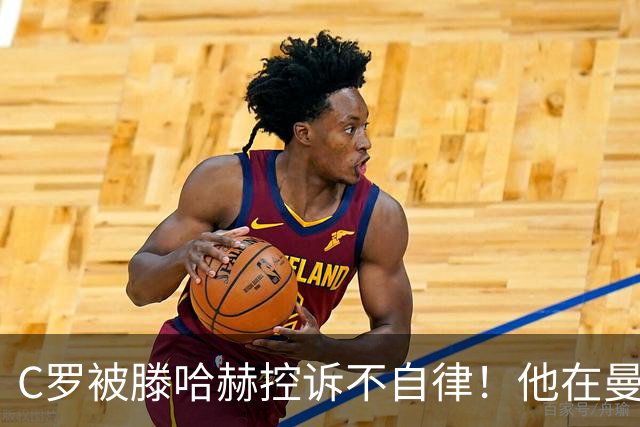 C罗被滕哈赫控诉不自律！他在曼联不仅罢训、而且偷懒！