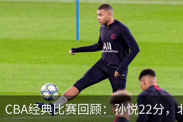 CBA经典比赛回顾：孙悦22分，北控大胜江苏