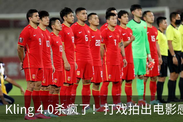 Kling 4.0杀疯了！打戏拍出电影感，原生30秒直出大片