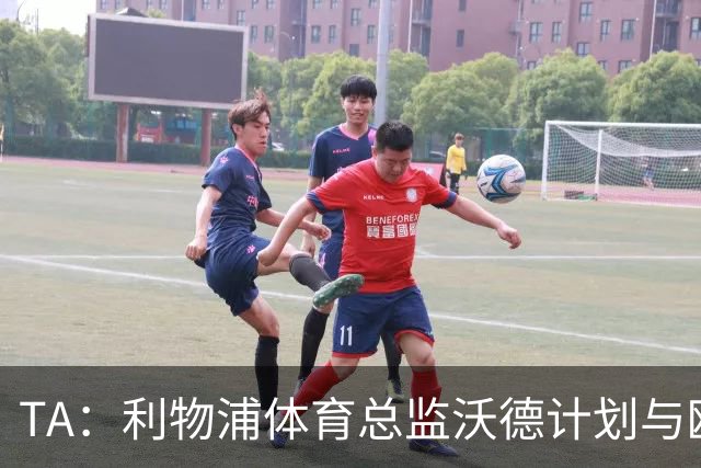 TA：利物浦体育总监沃德计划与欧洲多家俱乐部建立合作关系